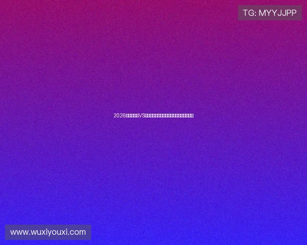 2026世界杯美国VS澳大利亚比赛高清直播时间安排与赛前分析