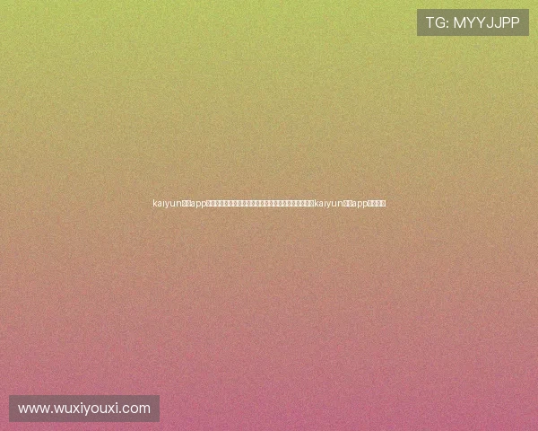 kaiyun体育app官方网站:世界杯热点话题、球迷互动与赛事直播尽在kaiyun体育app官方平台