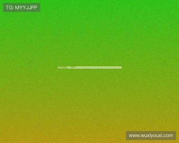 kaiyun体育app官方网站:世界杯专题报道,深度解析比赛背后的精彩瞬间与战术布局 kaiyun体育app官方网站:世界杯专题报道,深度解析比赛背后的精彩瞬间与战术布局