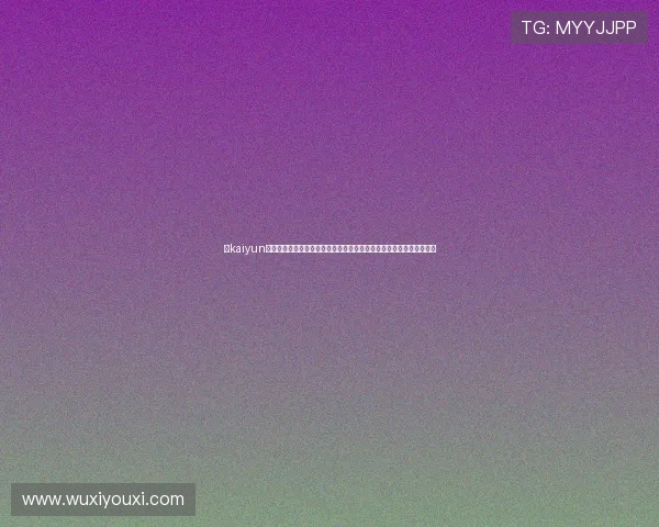 在kaiyun体育在线官网登录入口上如何注册账号，快速开启你的体育娱乐新体验