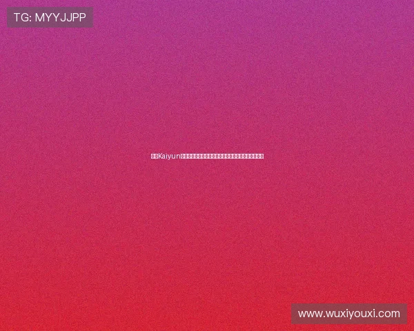 开云Kaiyun电竞如何打造专业化电竞赛事生态体系提升行业竞争力